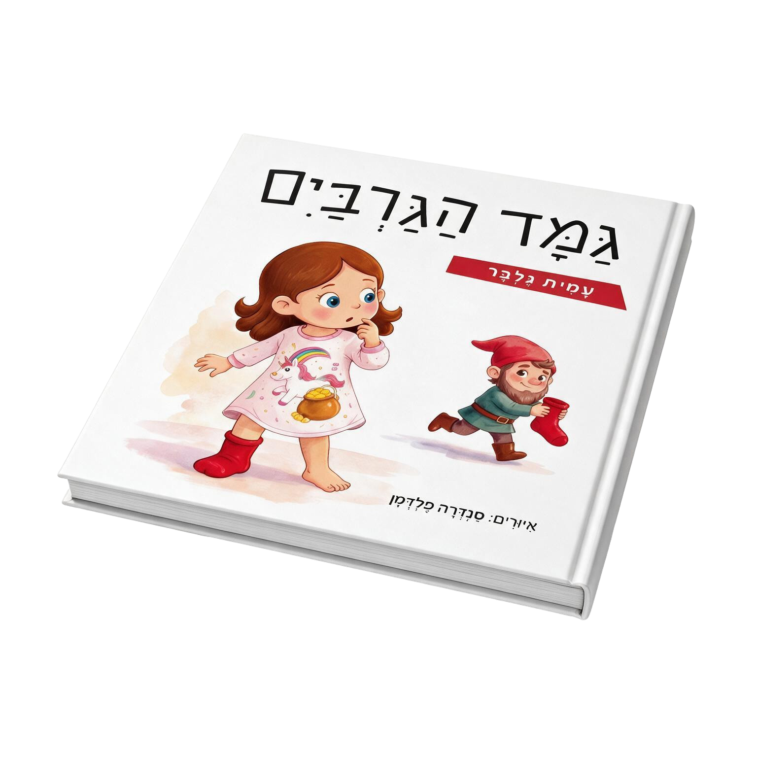 עטיפת ספר הילדים גמד הגרביים מאת עמית גלבר
